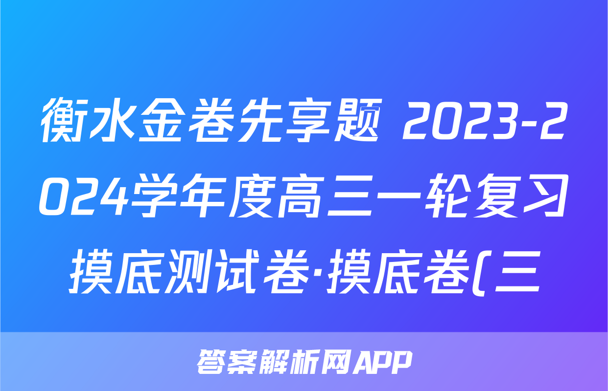 衡水金卷先享题 2023-2024学年度高三一轮复习摸底测试卷·摸底卷(三)(山东专版)生物